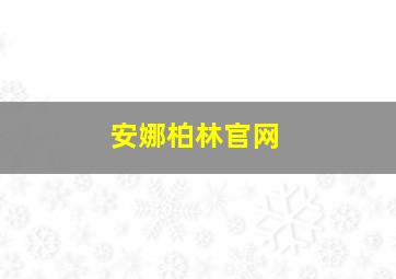 安娜柏林官网