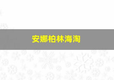 安娜柏林海淘