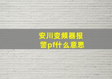 安川变频器报警pf什么意思