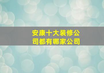 安康十大装修公司都有哪家公司