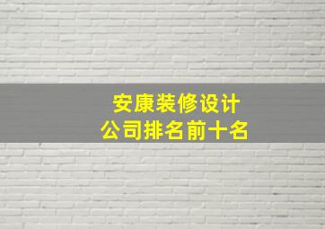 安康装修设计公司排名前十名