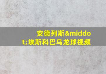 安德列斯·埃斯科巴乌龙球视频