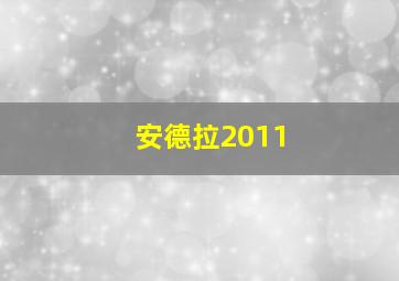 安德拉2011