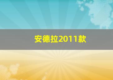 安德拉2011款