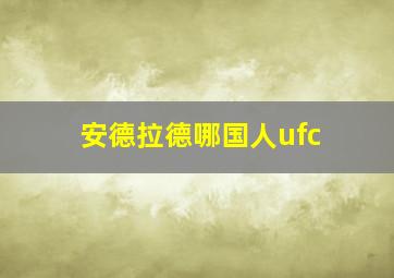 安德拉德哪国人ufc