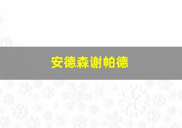 安德森谢帕德