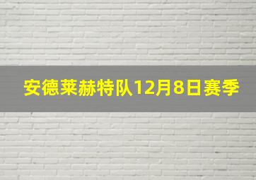 安德莱赫特队12月8日赛季