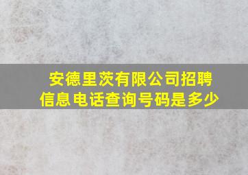 安德里茨有限公司招聘信息电话查询号码是多少