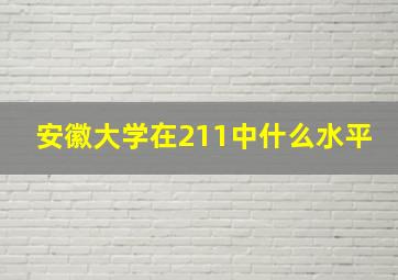 安徽大学在211中什么水平