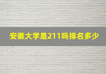 安徽大学是211吗排名多少