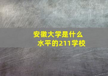 安徽大学是什么水平的211学校