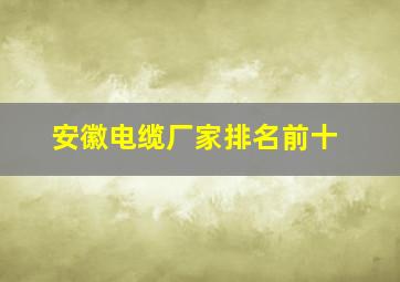 安徽电缆厂家排名前十