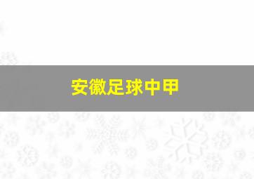 安徽足球中甲