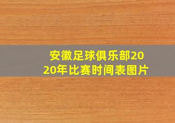 安徽足球俱乐部2020年比赛时间表图片