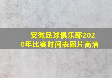 安徽足球俱乐部2020年比赛时间表图片高清