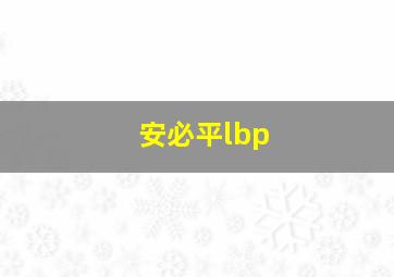 安必平lbp