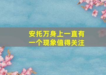 安托万身上一直有一个现象值得关注