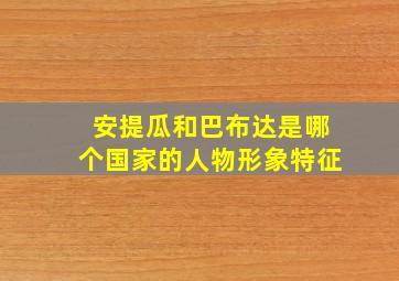 安提瓜和巴布达是哪个国家的人物形象特征