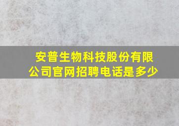 安普生物科技股份有限公司官网招聘电话是多少