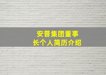 安普集团董事长个人简历介绍