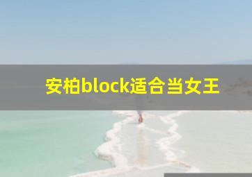 安柏block适合当女王