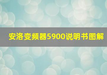 安洛变频器5900说明书图解