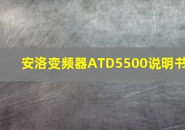 安洛变频器ATD5500说明书