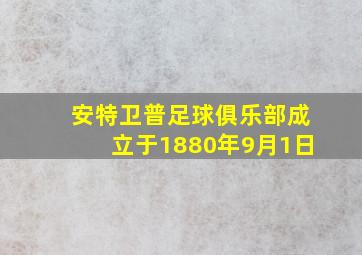 安特卫普足球俱乐部成立于1880年9月1日