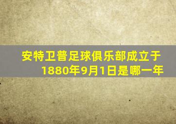 安特卫普足球俱乐部成立于1880年9月1日是哪一年