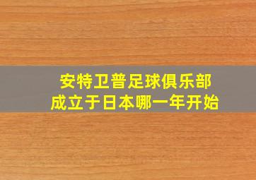 安特卫普足球俱乐部成立于日本哪一年开始