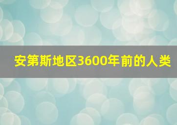 安第斯地区3600年前的人类