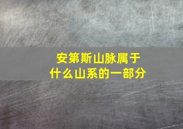 安第斯山脉属于什么山系的一部分