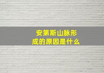 安第斯山脉形成的原因是什么