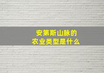 安第斯山脉的农业类型是什么