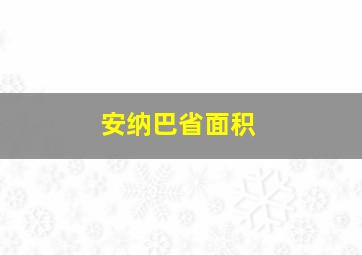 安纳巴省面积