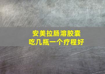 安美拉肠溶胶囊吃几瓶一个疗程好