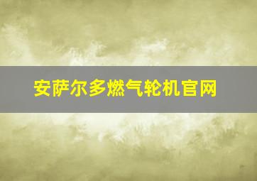 安萨尔多燃气轮机官网