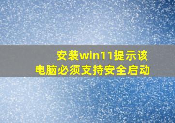 安装win11提示该电脑必须支持安全启动