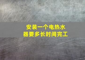 安装一个电热水器要多长时间完工