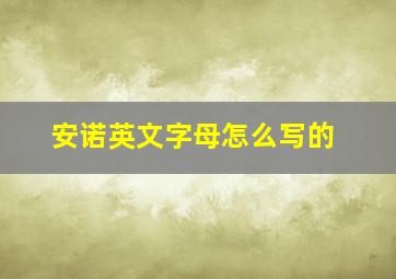 安诺英文字母怎么写的