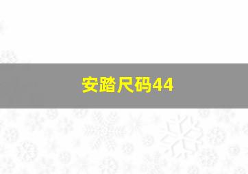 安踏尺码44