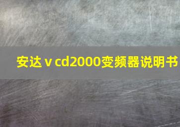 安达ⅴcd2000变频器说明书