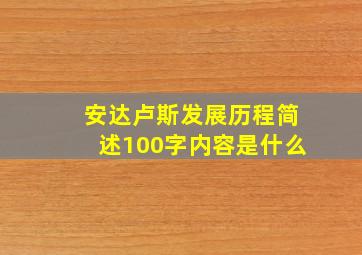 安达卢斯发展历程简述100字内容是什么