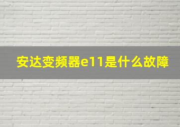 安达变频器e11是什么故障