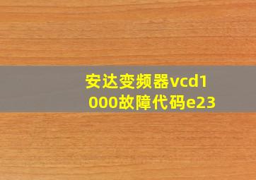 安达变频器vcd1000故障代码e23