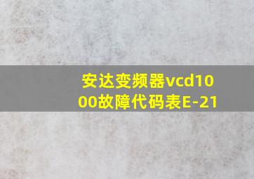 安达变频器vcd1000故障代码表E-21