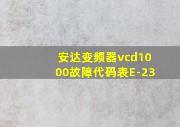 安达变频器vcd1000故障代码表E-23