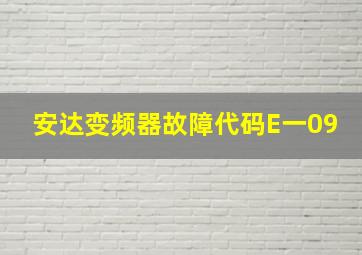 安达变频器故障代码E一09