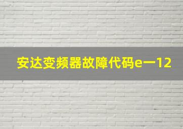 安达变频器故障代码e一12