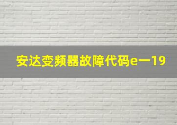 安达变频器故障代码e一19